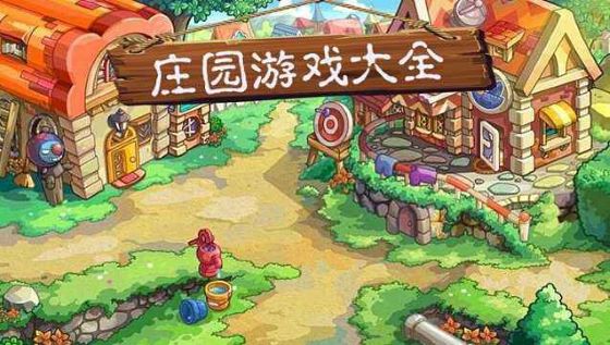 ׯ԰��Ϸ��ȫ