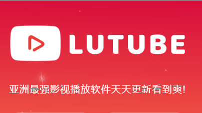 lutubeAPP�汾��ȫ
