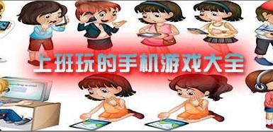 �ʺ��ϰ����ϵ��ֻ���Ϸȫ��