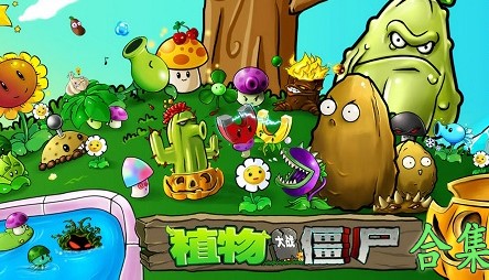 ֲ���ս��ʬ��Ϸ��ȫ