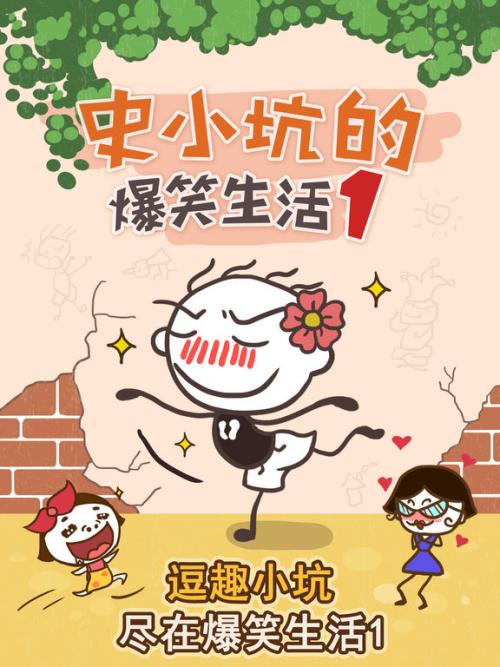 ʷС�ӵı�Ц����1��Ϸ��ȫ