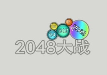2048��ս�����ϼ�