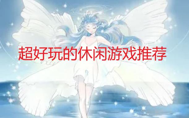 �������������Ϸ�Ƽ�