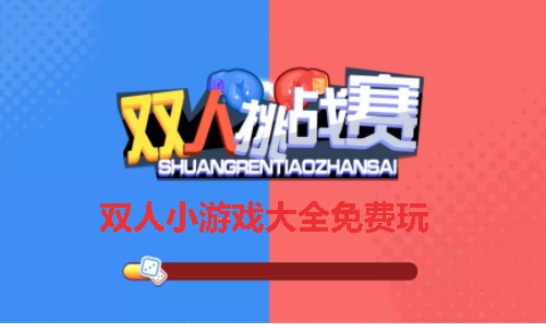 ˫��С��Ϸ��ȫ�����