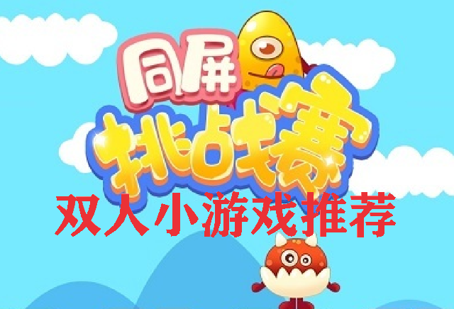 ˫��С��Ϸ�Ƽ�