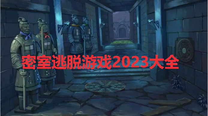 ����������Ϸ2023��ȫ
