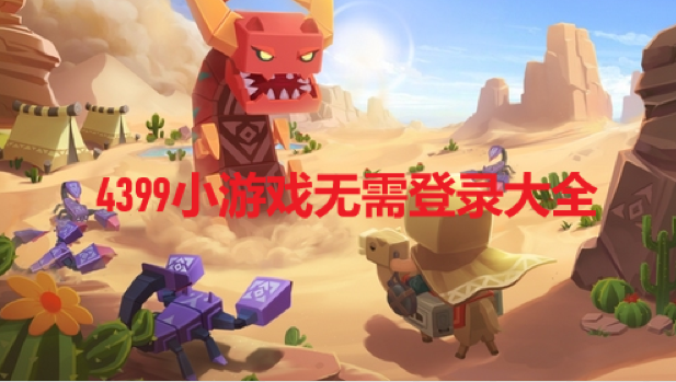 4399С��Ϸ�����¼��ȫ