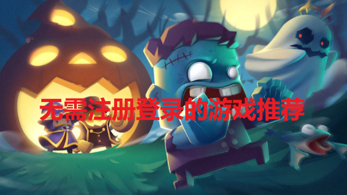 ����ע���¼����Ϸ�Ƽ�