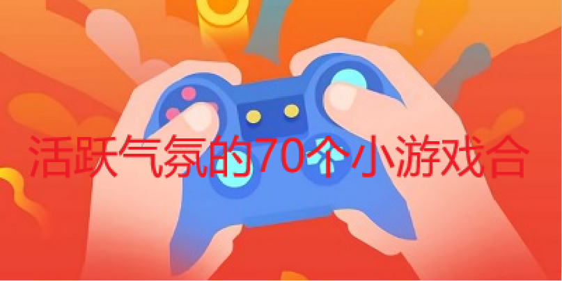 ��Ծ���յ�70��С��Ϸ�ϼ�