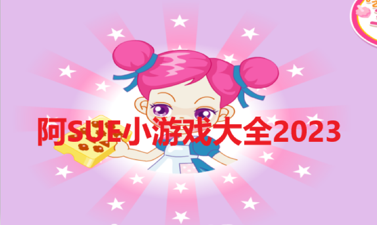 ��SUEС��Ϸ��ȫ2023
