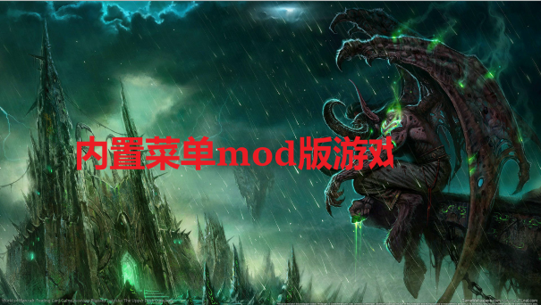 ���ò˵�mod����Ϸ��ȫ