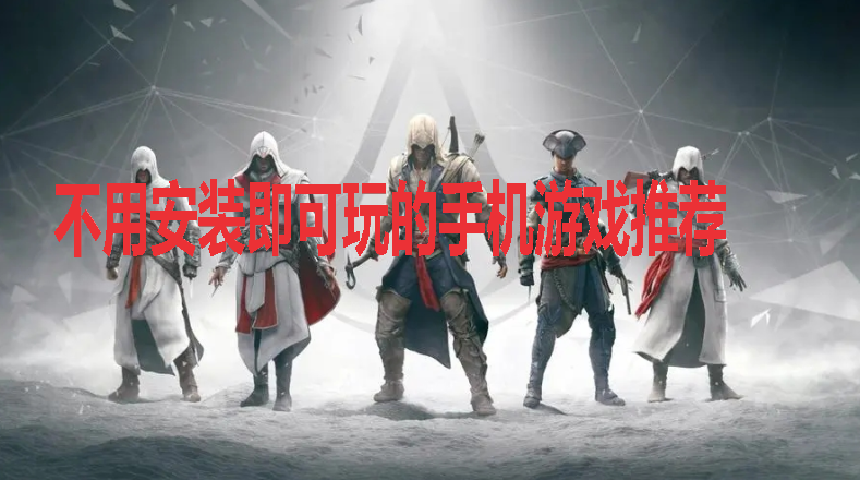 ���ð�װ��������ֻ���Ϸ�Ƽ�