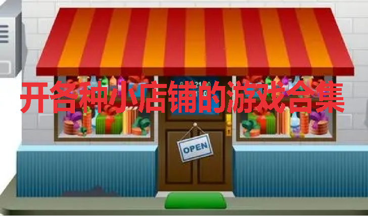 ������С���̵���Ϸ�ϼ�