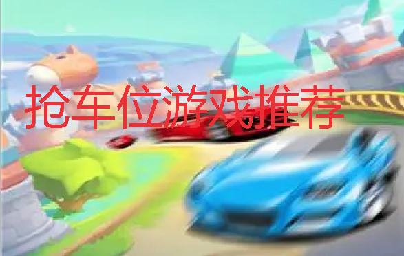 ����λ��Ϸ�Ƽ�