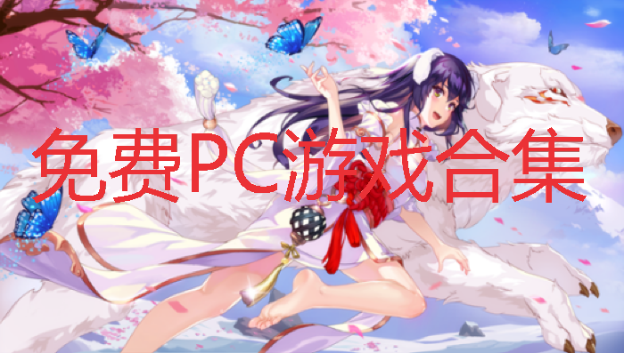 ���PC��Ϸ�ϼ�