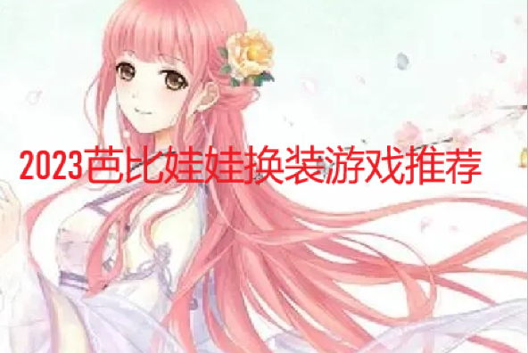 2023�ű����޻�װ��Ϸ�Ƽ�