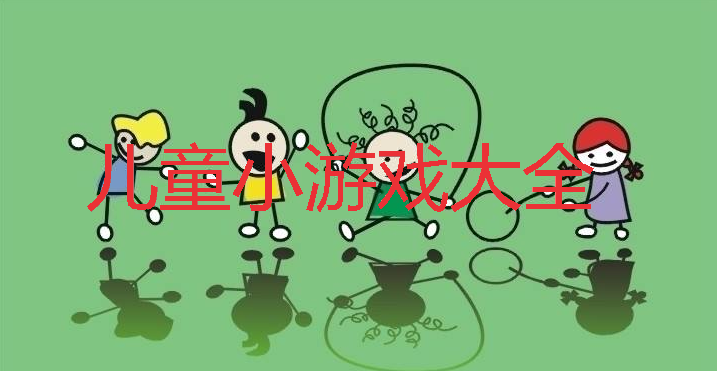 ��ͯС��Ϸ��ȫ