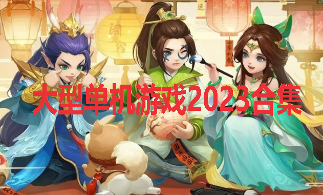 ���͵�����Ϸ2023�ϼ�