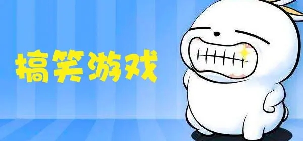 ��Ц��Ϸ��ȫ