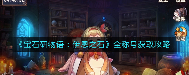 《宝石研物语:伊恩之石》全称号获取攻略