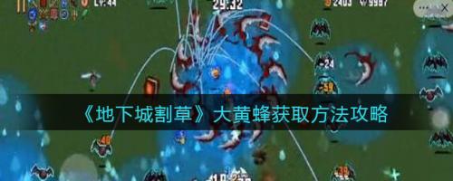 地下城割草大黄蜂怎么获取 地下城割草大黄蜂获取方法攻略