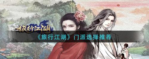 旅行江湖门派怎么选择 旅行江湖门派选择推荐