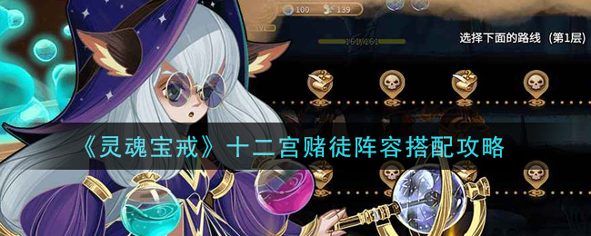 《灵魂宝戒》十二宫赌徒阵容搭配攻略