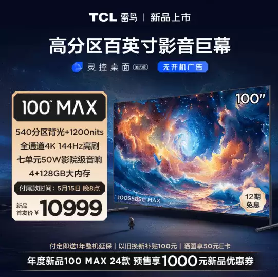 雷鸟100寸电视新品上市:540分区背光仅售10999元_xiayx.com 雷鸟100寸电视新品上市:540分区背光仅售10999元