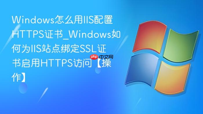 Windows��ô��IIS����HTTPS֤��_Windows���ΪIISվ���SSL֤������HTTPS���ʡ�������