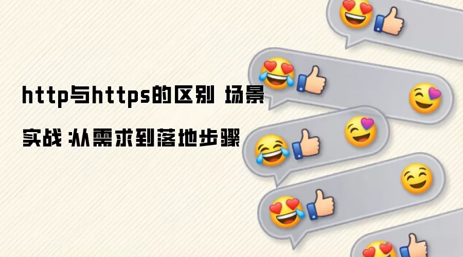 http��https������ ����ʵս����������ز���