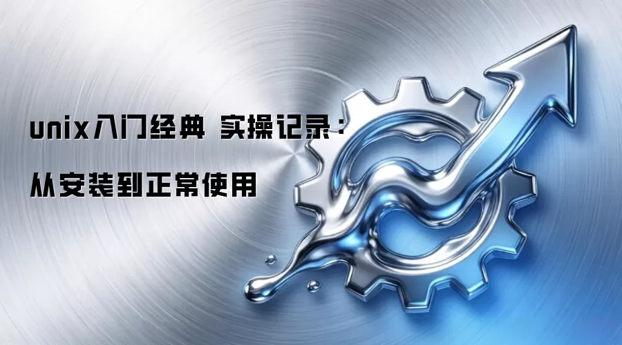 unix���ž��� ʵ�ټ�¼���Ӱ�װ������ʹ��