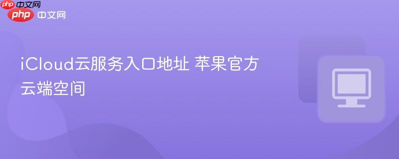 iCloud�Ʒ�����ڵ�ַ