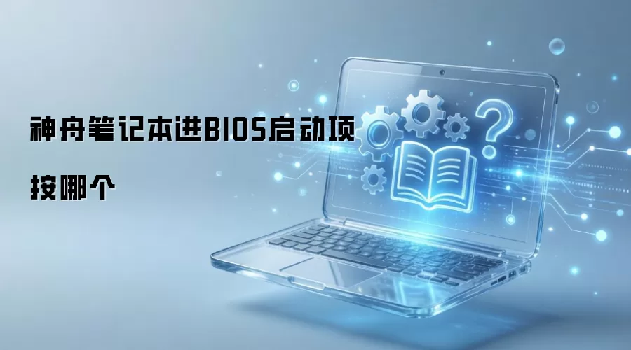 ���۱ʼǱ���BIOS���������F2����DEL��