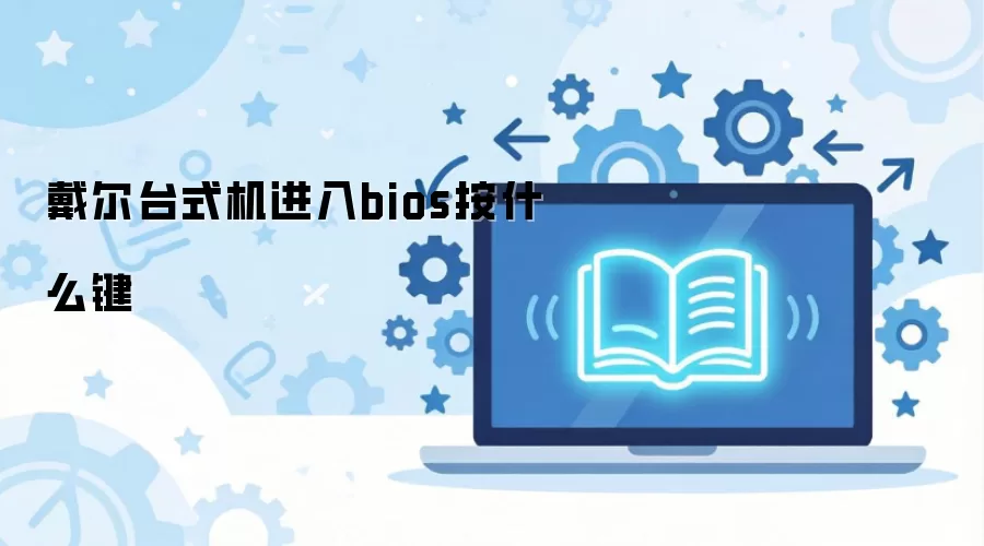 ����̨ʽ����BIOS��ʲô������ͬ���Ͱ������