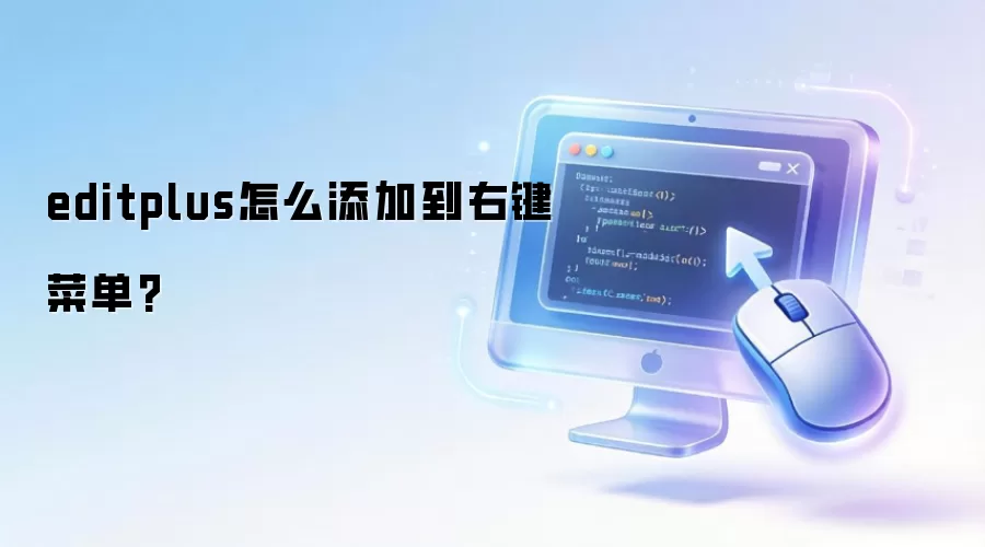 ��ν�EditPlus���ӵ��Ҽ��˵���
